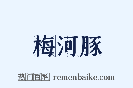 梅河豚是什么意思的图片